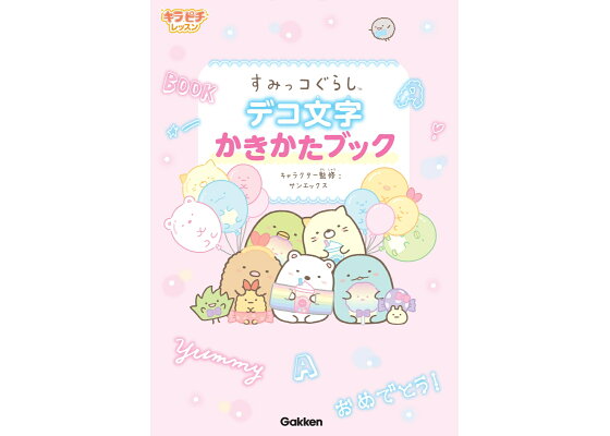 楽天ブックス すみっコぐらし デコ文字かきかたブック サンエックス 本 楽天ブックス すみっコぐらし デコ文字かきかたブック サンエックス 本